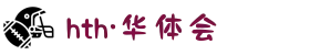华体会HTH（中国）有限公司 - 官方网站入口下载